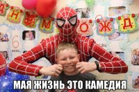  мая жизнь это камедия