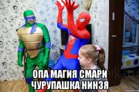  опа магия смари чурупашка нинзя