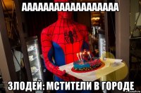 аааааааааааааааааа злодей: мстители в городе