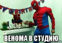  венома в студию