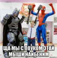  ща мы с поуком этай мыши наибеним