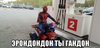  эрондондон ты гандон