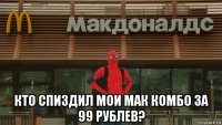  кто спиздил мои мак комбо за 99 рублев?