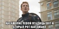  касажопие левой ягадицы вот и аткрыл рот как дибил