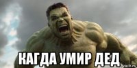  кагда умир дед