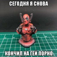 сегодня я снова кончил на гей порно