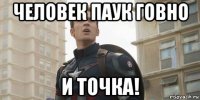 человек паук говно и точка!