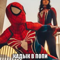  кадык в попи