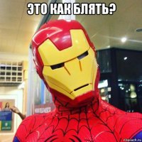 это как блять? 