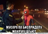  мусара па бисприделу макруху шъют