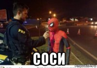  соси