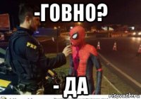 -говно? - да