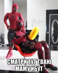  сматри тут тваю маму ибут
