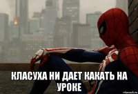  класуха ни дает какать на уроке