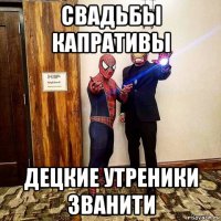 свадьбы капративы децкие утреники званити