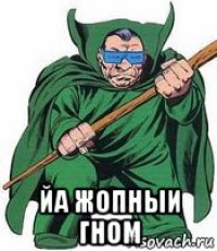  йа жопныи гном