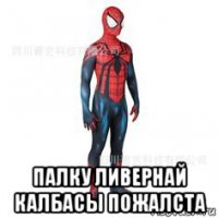  палку ливернай калбасы пожалста