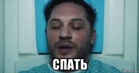  спать