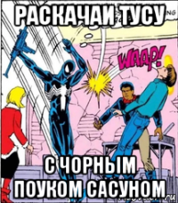 раскачаи тусу с чорным поуком сасуном
