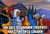  кагда с поцанами сморите как слиплись сабаки
