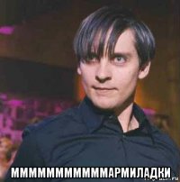  мммммммммммармиладки