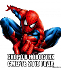  скоро в новостях смерть 2019 года