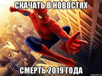 скачать в новостях смерть 2019 года