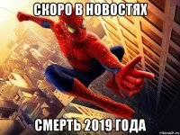 скоро в новостях смерть 2019 года