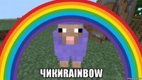  чикиrainbow