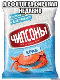 я сфотографировал недавно 