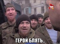  герой блять..