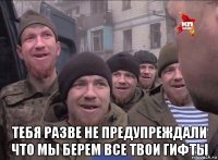  тебя разве не предупреждали что мы берем все твои гифты