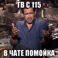 гв с 115 в чате помойка