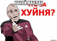 какой макдак ...