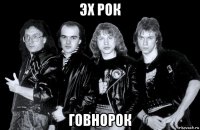эх рок говнорок