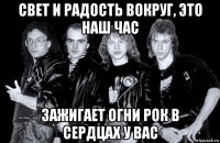 свет и радость вокруг, это наш час зажигает огни рок в сердцах у вас