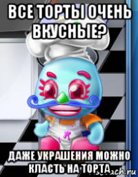 все торты очень вкусные? даже украшения можно класть на торта