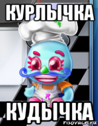 курлычка кудычка