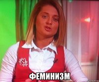  феминизм