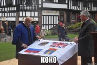  коко