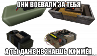 они воевали за тебя а ты даже не знаешь их имён