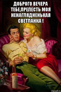 доброго вечера тебе,прелесть моя ненаглядненькая светланка ! 