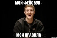 мой фейсбук - мои правила