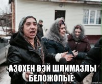  -азохен вэй шлимазлы беложопые