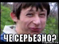  че серьезно?