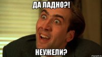 да ладно?! неужели?