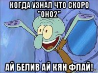 когда узнал что скоро "оно2" ай белив ай кян флай!