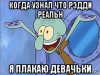 когда узнал что рэдди реальн я плакаю девачьки