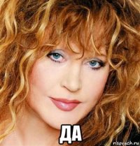  да