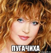  пугачиха